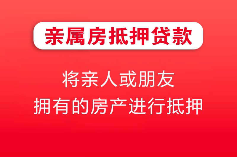 湘潭亲属房抵押贷款